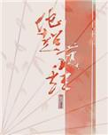他超护短完结