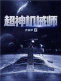 超神机械师等级和阶位讲解