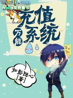 万能充值系统笔趣阁