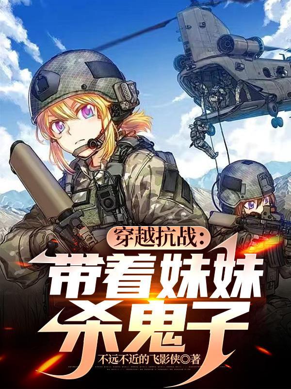 穿越抗战带着妹妹杀鬼子免费