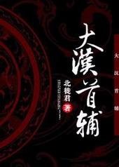 大汉首辅格格党