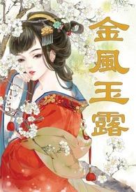 金风玉露(1v1高甜重口H)类似
