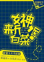 女神来了片段