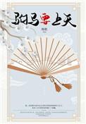 驸马要上天种田