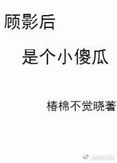 顾影后是个小傻瓜在那看