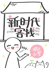新时代客栈 百度