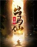 天命出马仙初一凡身世