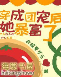 穿成团宠后她暴富了 我超爱可乐