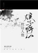 枕边人他狼子野心 番外