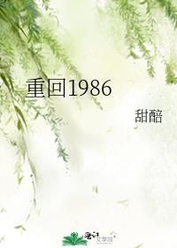 重回1986开局在妹妹床上醒来