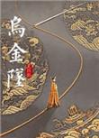 乌金坠书评