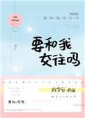 要和我交往吗音乐