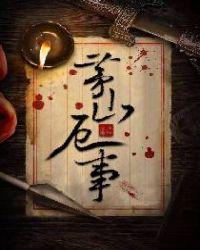 茅山厄事电影