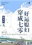 穿成七零好运媳妇_黎未央