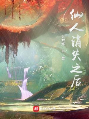 仙人消失之后 风行水云间