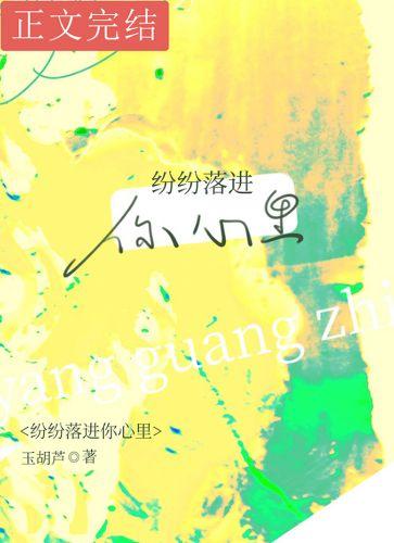 纷纷落进你心里txt