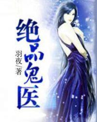 绝品鬼医有声在线听