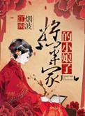 将军家的小娘子全集免费观看