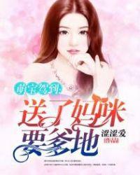 送了妈咪要爹地免费