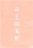 帝王的宠妃是个o 顾之君
