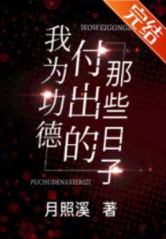 我为功德付出的那些日子男主是谁
