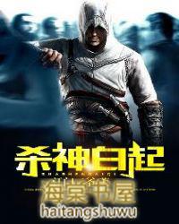 杀神白起有声书免费