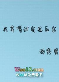 我靠嘴甜宠冠后宫酒窝蟹百度
