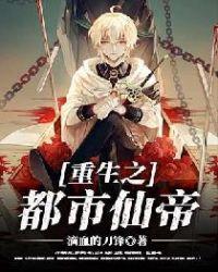 重生之都市仙帝周元免费阅读