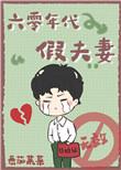 六零年代假夫妻番