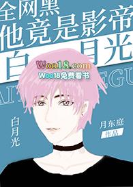 全网黑他竟是影帝的白月光作者月东庭