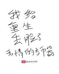 我给重生丢脸了3Q