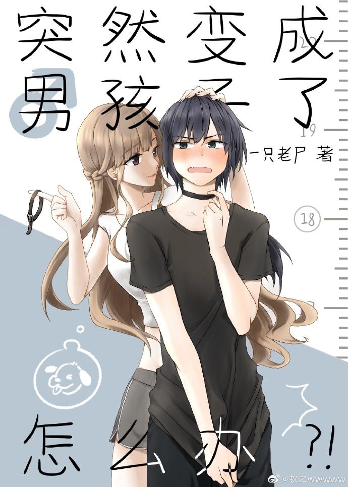 突然变成男孩子了怎么办 食堂