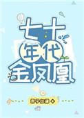 七十年代金凤凰 君子如澜