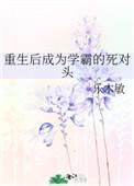 重生之后我成了学霸