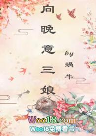 向晚意三娘b