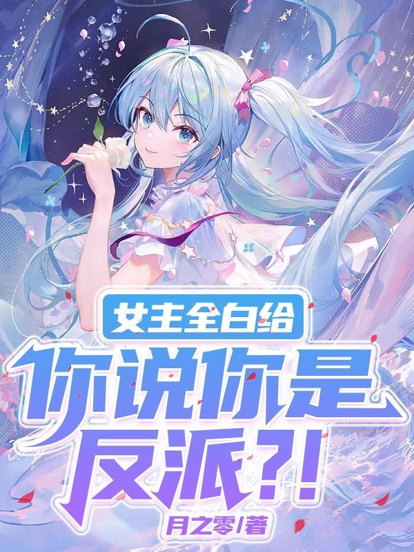 女主是大反派gl鱼