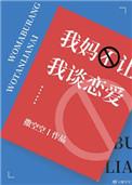 我妈不让我谈恋爱最新一章
