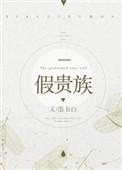 假贵族苏薇免费阅读