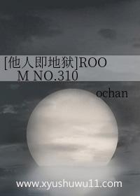 他人即地狱room no.310晋江