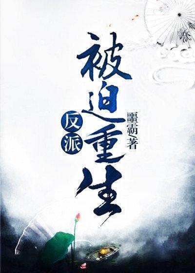 反派被迫重生星河来电免费