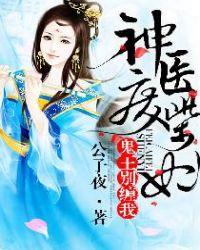 神医废柴妃鬼王