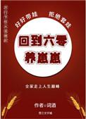 回到六零养崽崽60