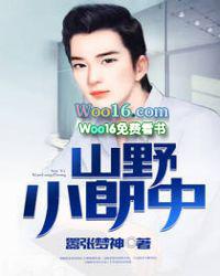 山野小郎中全文免费阅读全文