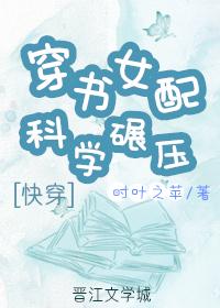 穿书女配她成了科技大佬[穿书