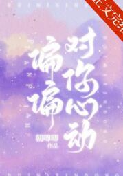 偏偏对你心动全集在线观看