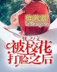 被校花打脸之后 忧之