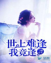 世上难逢我竟逢打一生肖谜底