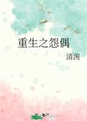 重生 怨偶