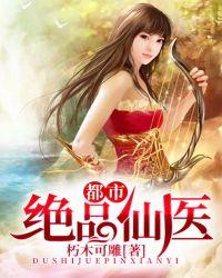 都市绝品仙医好看吗