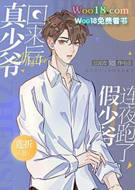假少爷回来后真少爷连夜跑了